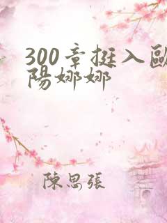 300章挺入欧阳娜娜