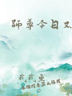 师尊今日又哭了