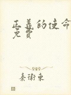 正义的使命全文免费