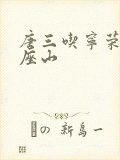 唐三吃宁荣荣两座山