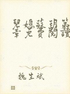 儿媳苏玥第29章免费阅读