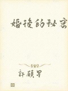 婚后的秘密张妍