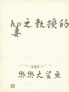 hp之教授的蛇妻