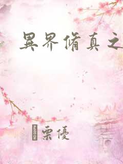 异界修真之巅峰