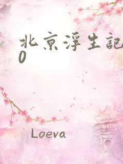 北京浮生记2.0
