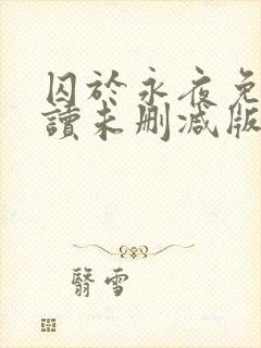 囚于永夜免费阅读未删减版