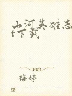 山河英雄志txt下载