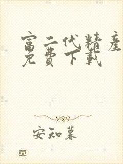 富二代精产国品免费下载