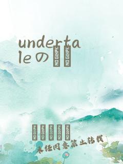 undertaleのエロ
