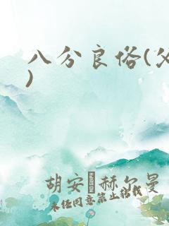 八分良俗(父子)