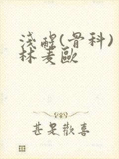 浅醒(骨科) 林麦欧