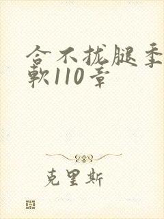 合不拢腿季程徐软110章