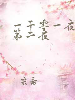 一千零一夜倒数第二夜