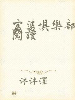 富婆俱乐部免费阅读