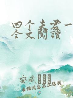 四个夫君一起上全文阅读