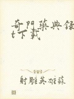 奇门药典录txt下载