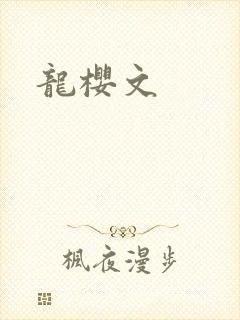 龙樱文