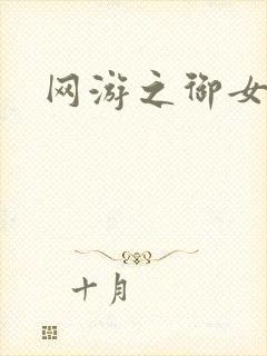 网游之御女心经
