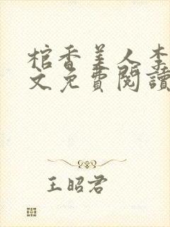 棺香美人李阳全文免费阅读