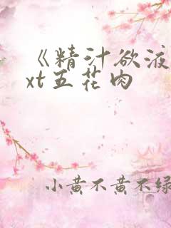 《精汁欲液》txt五花肉