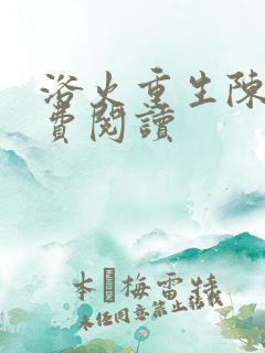 浴火重生陈风免费阅读