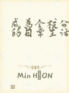 成为全校公交车的日常生活