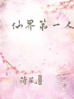 仙界第一人
