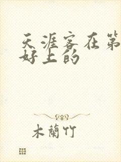 天涯客在第几章好上的