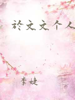 于文文个人简历