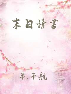 末日情书