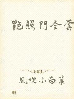 艳照门全套下载