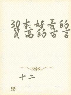 30本好看的肉质高的古言知乎