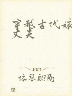 穿越古代嫁个小丈夫