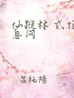仙踪林 贰佰信息网