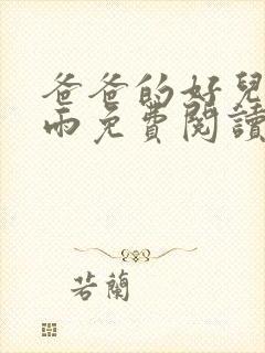 爸爸的好儿媳秦雨免费阅读