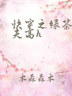 快穿之绿茶勾人夫高h