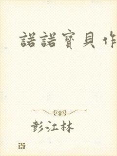 诺诺宝贝作品集