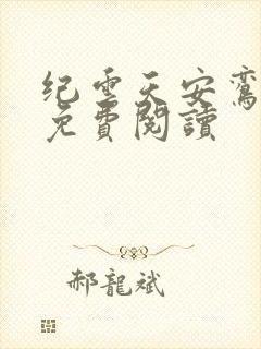 纪云天安鸾全文免费阅读