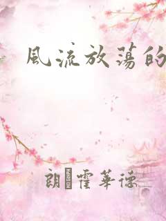 风流放荡的护士