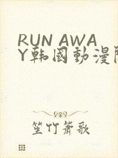 RUN AWAY韩国动漫阅读免费
