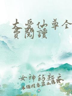 大爱仙尊全文免费阅读