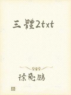 三体2txt