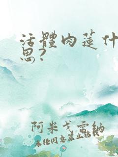 活体肉莲什么意思?