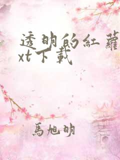 透明的红萝卜txt下载