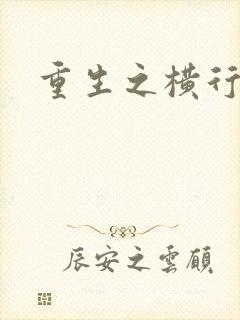 重生之横行霸道