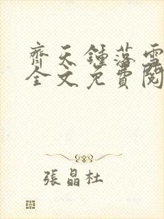 齐天钟落雪小说全文免费阅读畅读