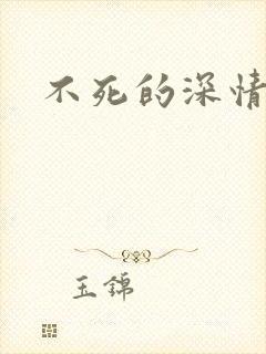 不死的深情