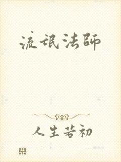 流氓法师