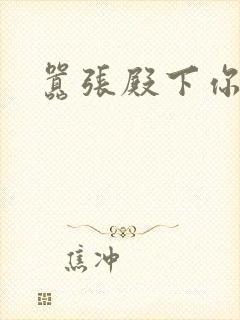 嚣张殿下你滚开