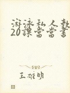 游泳私人教练120课当当书